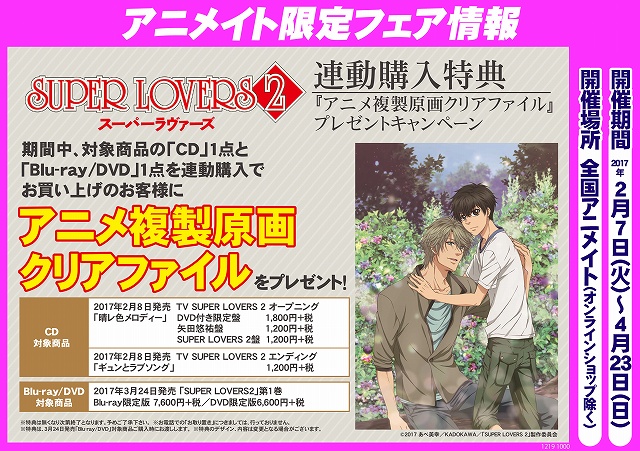 Tvアニメ『super Lovers 2』blu Raydvd第1巻に録り下ろしドラマcd、描き下ろし漫画などが封入。cdとの連動購入