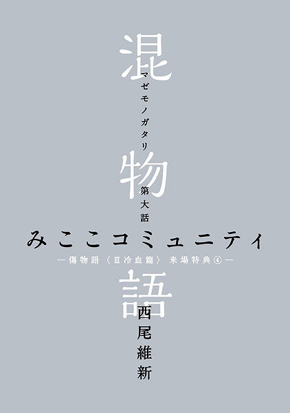 傷物語 Iii冷血篇 第四週目に配布される小説 混物語 の内容が判明 戯言シリーズの女子大生三人組が登場する みここコミュニティ Anime Recorder