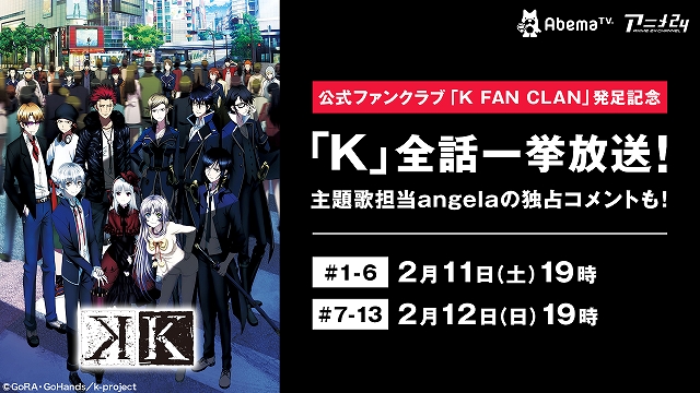 Tvアニメ K 2月11日にabematvで全話一挙放送が決定 公式ファンクラブ K Fan Clan 発足を記念して Anime Recorder