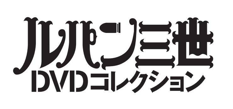 Tvアニメシリーズを完全収録した ルパン三世dvdコレクション 15年1月27日に創刊 創刊号と2号にはモンキー パンチ氏のインタビューを収録 Anime Recorder