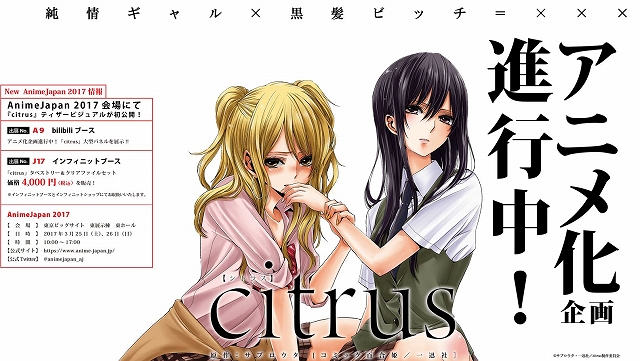 アニメ化企画進行中の Citrus 公式サイトが公開 Animejapan17では原作 サブロウタ描きおろしオリジナルグッズも販売 Anime Recorder