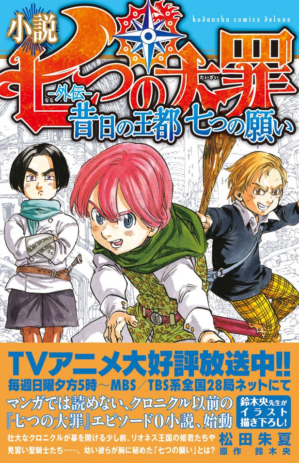 七つの大罪 ノベライズ2冊が本日12月17日より順次発売 マンガでは語られていないエピソードゼロが描かれる Anime Recorder