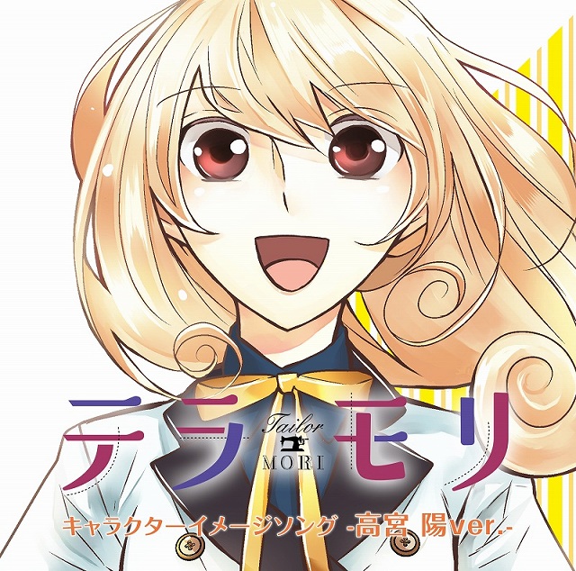 マンガワンで連載中の テラモリ のキャラクターイメージソング第2弾 高宮 陽ver 4月26日に発売 Anime Recorder