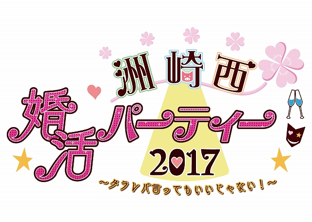 洲崎西 婚活パーティー17 タラレバ言ってもいいじゃない イベントグッズが公開 Anime Recorder