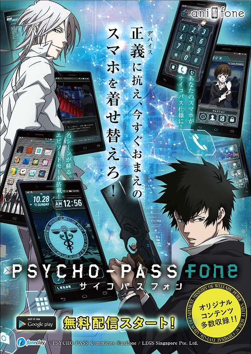 Psycho Pass サイコパスfone にて 劇場版 Psycho Pass サイコパス を記念したキャンペーンが開催 課金アイテムのアニフォンコイン25枚を配布 Anime Recorder