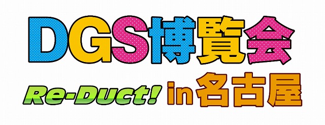 ラジオ番組 神谷浩史 小野大輔のdgs 展示イベントが10月4日より名古屋で開催 17年4月以降の番組も踏まえた展示内容に Anime Recorder