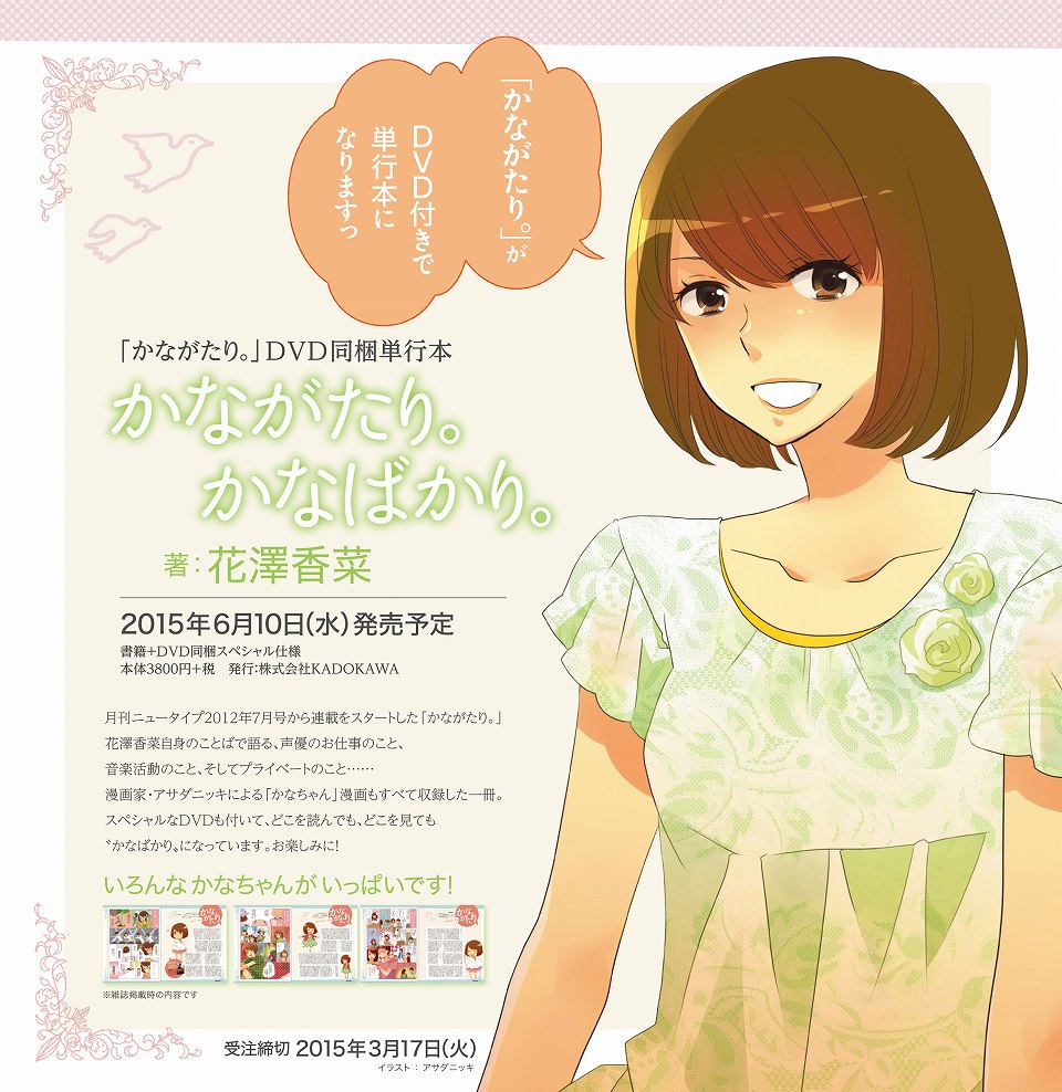 花澤香菜さんのコラムをまとめた単行本 かながたり かなばかり が6月10日に発売 撮り下ろしグラビアやスペシャルなdvdを同梱 Anime Recorder