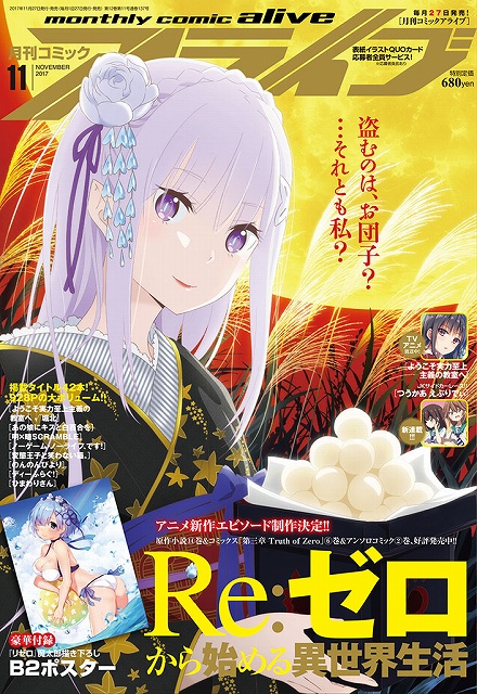 月刊コミックアライブ 11月号が本日発売 Re ゼロから始める異世界生活 レムの描き下ろしポスターが付属 Anime Recorder