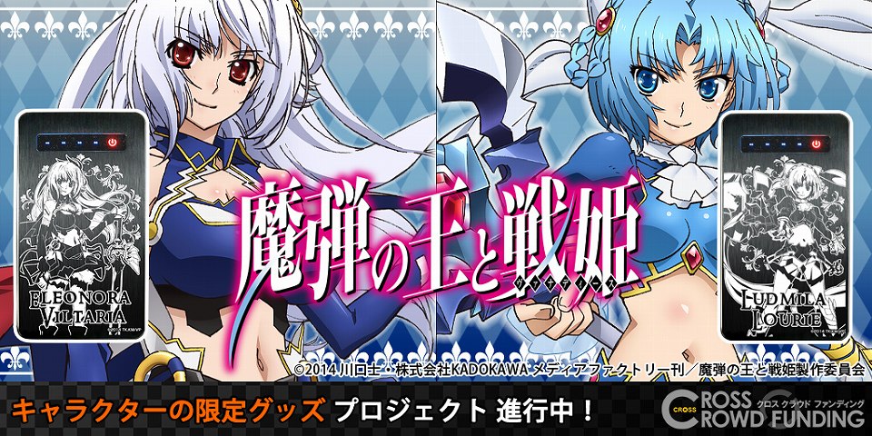 魔弾の王と戦姫 モバイルバッテリー アクリルアートプレート メタルiphoneケースのクラウドファンディングプロジェクトがスタート Anime Recorder