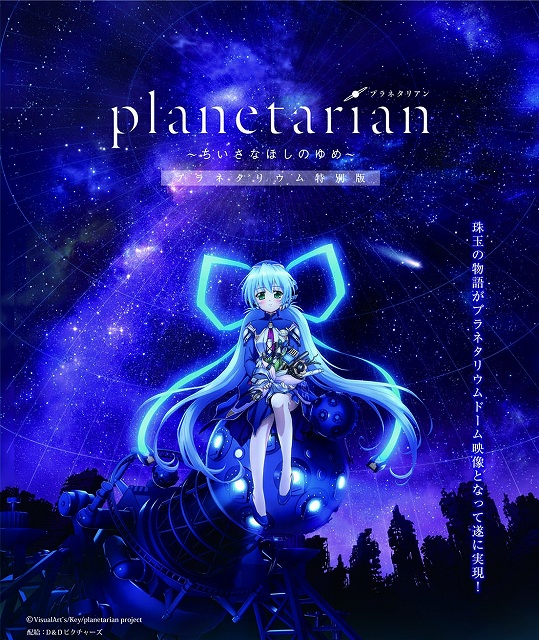 Planetarian が豊橋市のプラネタリウムに登場 映し出される風景にアニメの舞台 静岡県浜松市 Anime Recorder