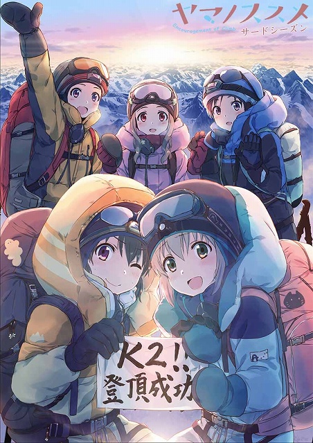 ヤマノススメ サードシーズン ファーストビジュアルが到着 あおいたちが世界最難関 K2 に挑戦 Anime Recorder