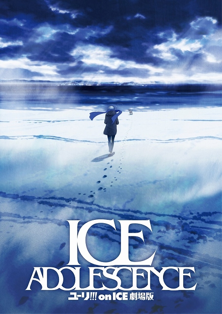 完全オリジナルストーリーの劇場版 ユーリ On Ice 劇場版 Ice Adolescence 始動 ティザービジュアル スペシャルムービー公開 Anime Recorder
