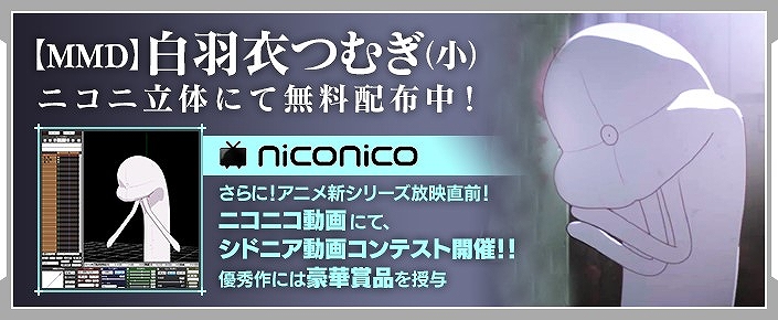 ニコニ立体で 白羽衣つむぎ 小 Mmd対応モデル 無料配布が開始 ニコニコ動画では シドニアの騎士 動画コンテストが開催 Anime Recorder