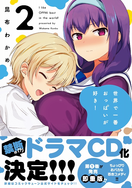月刊コミックキューンで連載中の百合コメディ 世界で一番おっぱいが好き ドラマcd化が決定 本日発売のコミックス第2巻で発表 Anime Recorder