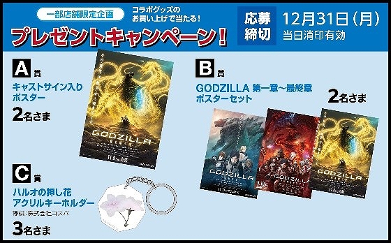 Godzilla 星を喰う者 キンコーズとのコラボフェア開催 店舗でしか手に入らないコラボグッズを販売 Anime Recorder