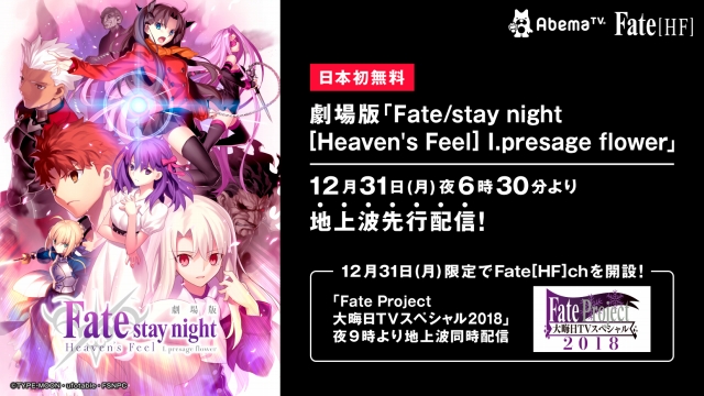 Fate Stay Night Heaven S Feel 第一章本編ノーカット版の無料 地上波先行配信決定 地上波初放送も予定 Anime Recorder