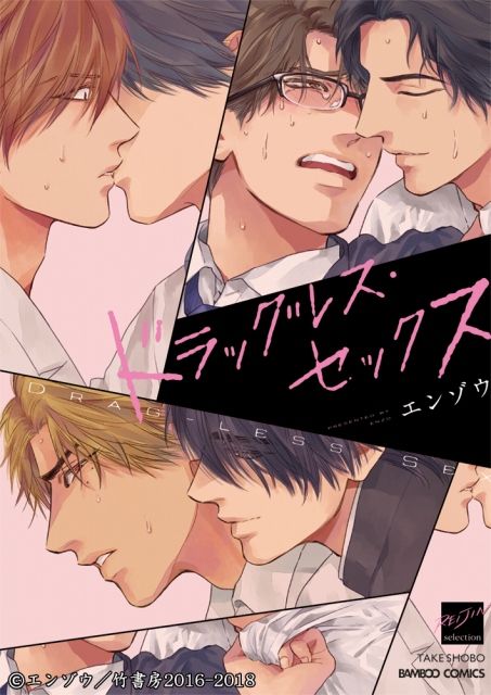 BLコミック『ドラッグレス・セックス』ドラマCDが4月25日に発売。古川