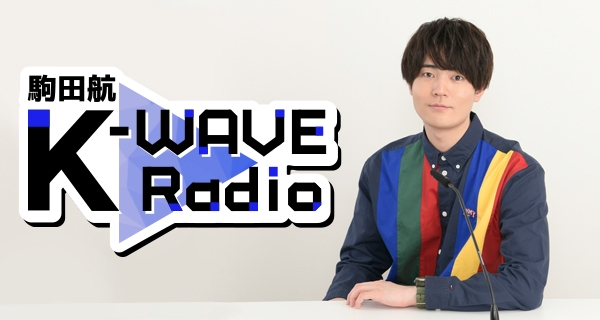 駒田航 K Wave Radio 本日4月5日より配信開始 Man Two Month Radio