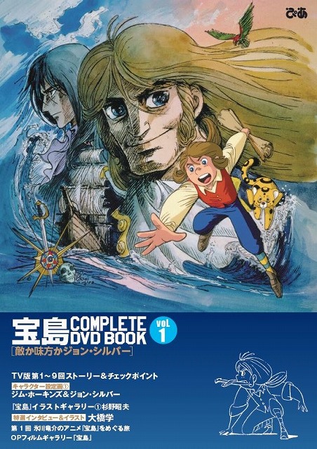 宝島 Complete Dvd Book Vol 1が本日発売 Tvアニメ版 宝島 全26話を3巻に分けて完全収録 Anime Recorder