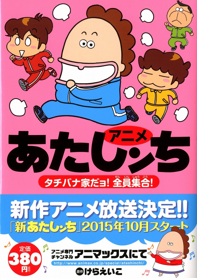 新あたしンち が15年10月よりアニマックスにて放送開始 アニメコミック第8弾は4月24日に発売 Anime Recorder