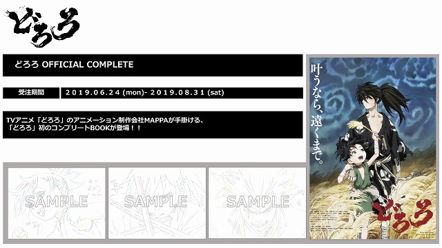 どろろ を完全網羅したコンプリート Book どろろ Official Complete Mappa Online Shop にて受注開始 Anime Recorder