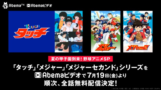Abema甲子園 が開幕 タッチ 全101話 メジャー メジャーセカンド シリーズ全179話が7月19日より無料配信 Anime Recorder