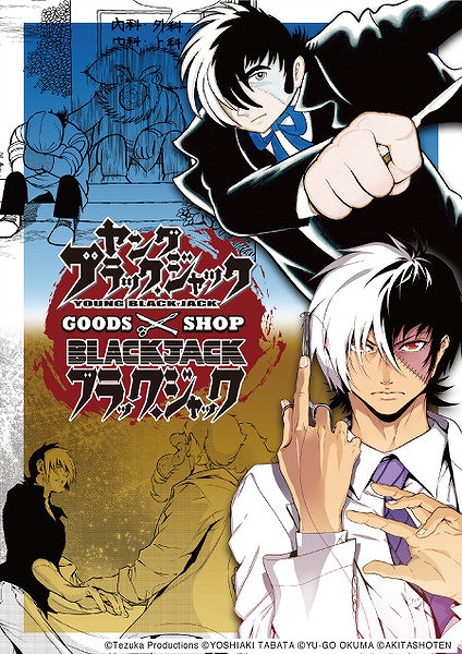 ヤング ブラック ジャック Tvアニメ化を記念したgoods Shopが5月15日より新宿マルイ アネックスに登場 Anime Recorder