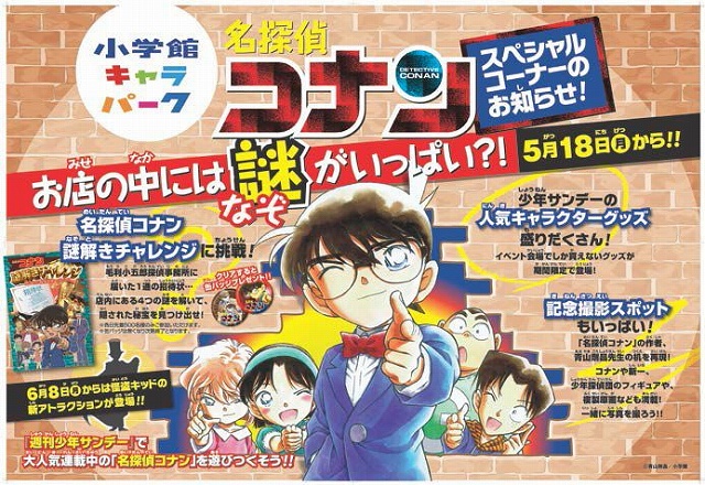 小学館キャラパークに 名探偵コナンスペシャルコーナー が登場 謎解きチャレンジに挑戦しよう Anime Recorder