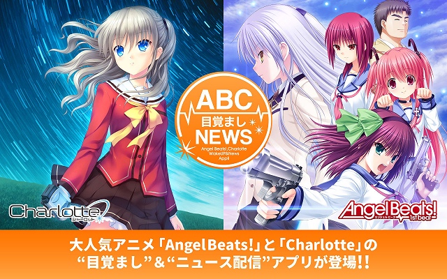 Angel Beat Charlotte のandroid専用無料アプリ Abc目覚ましnews 配信開始 専用撮り下ろしボイスを収録 Anime Recorder