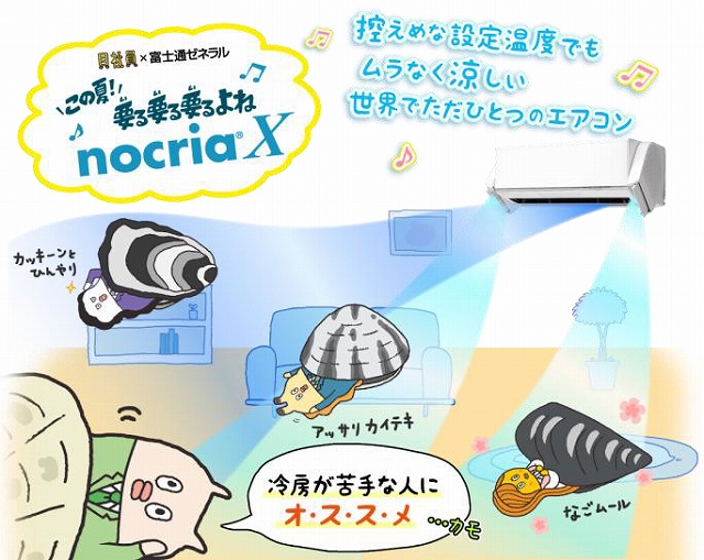 Dleとtohoシネマズの共同キャラクター 貝社員 が 富士通ゼネラルの最新エアコン Nocriax のプロモーションに参加 Anime Recorder