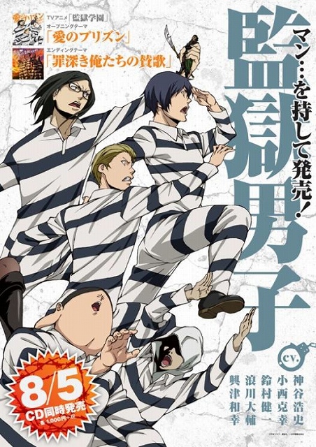 監獄学園 Op Edの連動購入特典としてスリーブケース B2ポスターが登場 Cdは8月5日に発売 Anime Recorder