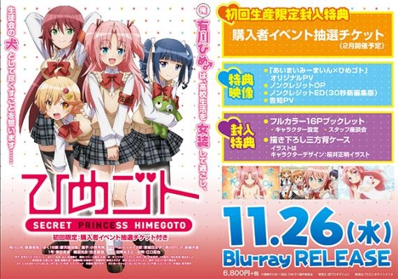 ひめごと Blu Rayが11月26日に発売 イベント抽選チケットや あいまいみーまいん ひめゴト オリジナルpvが収録 Anime Recorder