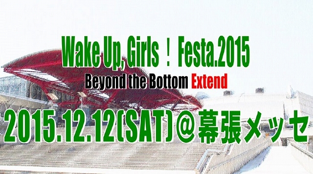 12月12日に Wake Up Girls Festa 15 Beyond The Bottom Extend が開催決定 約1年ぶりに7人が幕張メッセの舞台に帰ってくる Anime Recorder