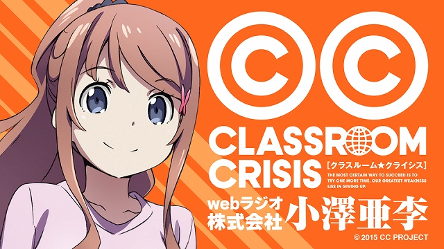 Classroom Crisis Webラジオ 株式会社小澤亜李 のラジオcdが9月30日発売 新規録りおろしゲストには豊永利行が登場 Anime Recorder