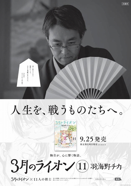 3月のライオン トップ棋士11人を起用した11巻発売キャンペーンの新ビジュアルが公開 Anime Recorder