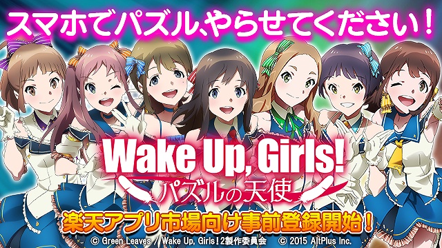 スマートフォン用新作アプリ Wake Up Girls パズルの天使 事前登録がスタート 楽天アプリ市場限定で遊べる体験版も配信開始 Anime Recorder