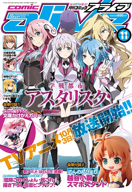 月刊コミックアライブ11月号の表紙は 学戦都市アスタリスク 付録には のんのんびより 小鞠のスマホスタンド Anime Recorder