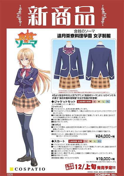 食戟のソーマ 遠月茶寮料理學園の女子制服が発売決定 ヒロインたちの着こなしも再現可能 Anime Recorder