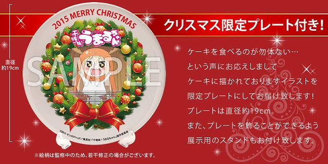干物妹 うまるちゃん 15年限定クリスマスケーキ発売決定 うまるを描いたクリスマスプレートも付属 Anime Recorder
