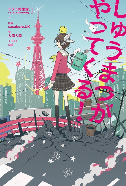 Sasakure Ukのボカロ楽曲シリーズを入間人間が小説化 しゅうまつがやってくる ラララ終末論 I 12月18日発売 Anime Recorder
