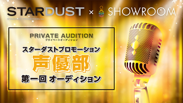 スターダストプロモーションが声優部門を設立 Showroomでの一般公募もスタート Anime Recorder