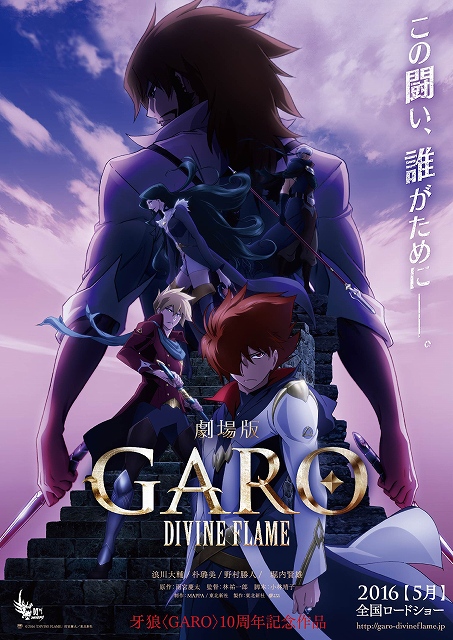 劇場版 牙狼 Garo Divine Flame 16年5月に公開 新キャラクター情報や最新特報 新規カットが到着 Anime Recorder