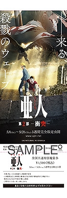 劇場アニメ 亜人 第2部が5月6日 第3部が9月23日に公開 劇場前売券にはスペシャルイベントへの応募用qrコードを封入 Anime Recorder