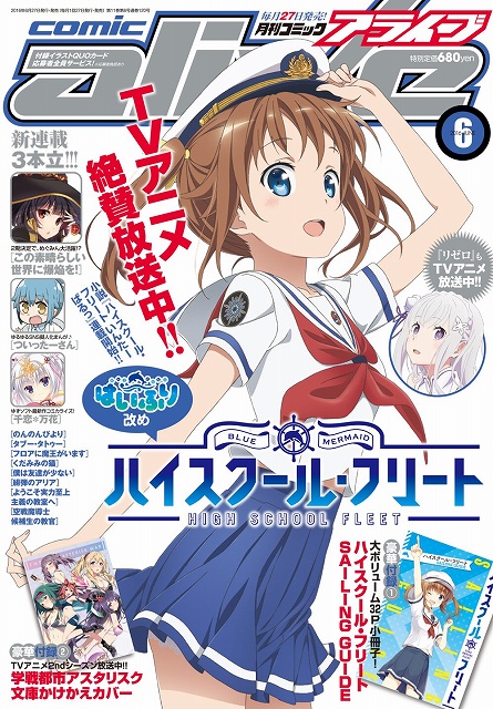 ハイスクール フリート が表紙 大ボリュームの小冊子も 月刊コミックアライブ6月号を紹介 Anime Recorder