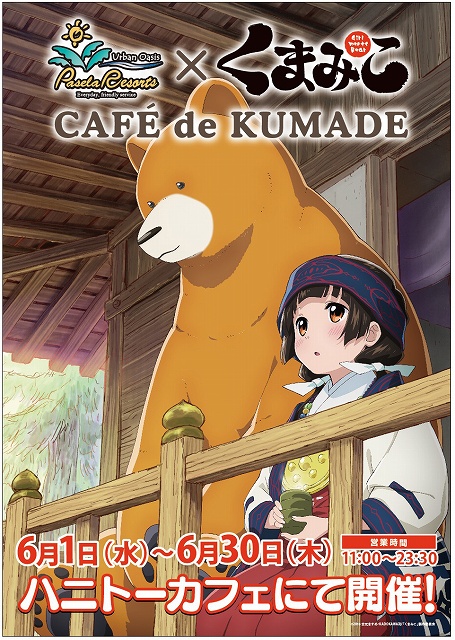 くまみこ コラボメニューがハニトーカフェに期間限定で登場 まち特製水かけごはん なめこを使った料理も Anime Recorder