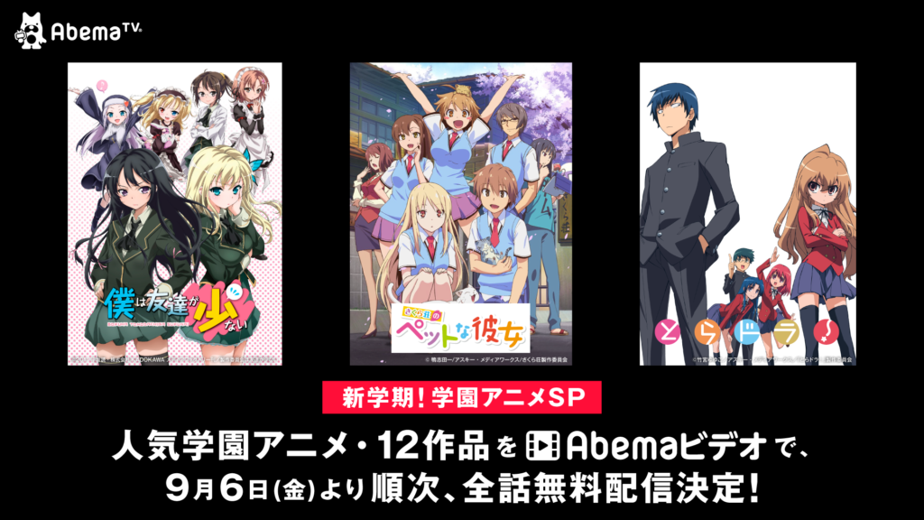 Abematv 2学期に合わせて 僕は友達が少ない のんのんびより ゆるゆり など学園を舞台としたアニメ3作品を無料配信 Anime Recorder