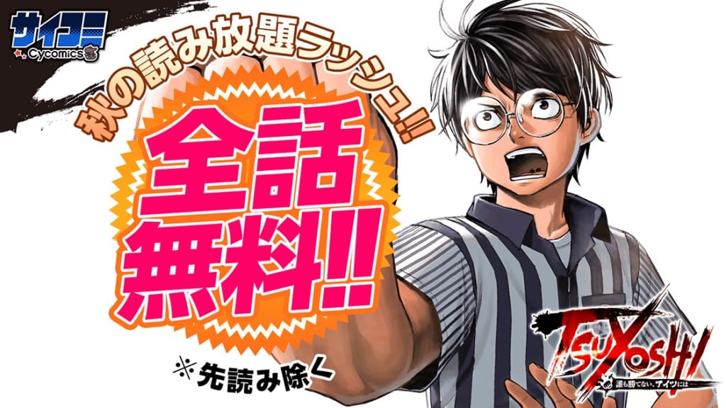 サイコミ 全話無料キャンペーン 秋の読み 放題ラッシュ を開催 第1弾は Tsuyoshi 誰も勝てない アイツには 3日間限定 全話無料公開 Anime Recorder