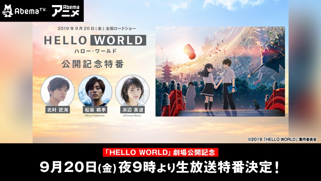 AbemaTV、『HELLO WORLD』北村匠海、松坂桃李、浜辺美波、伊藤智彦監督