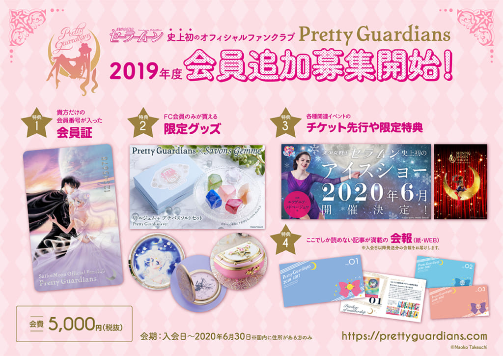 美少女戦士セーラームーン オフィシャルファンクラブ Pretty Guardians の追加会員募集がスタート Anime Recorder