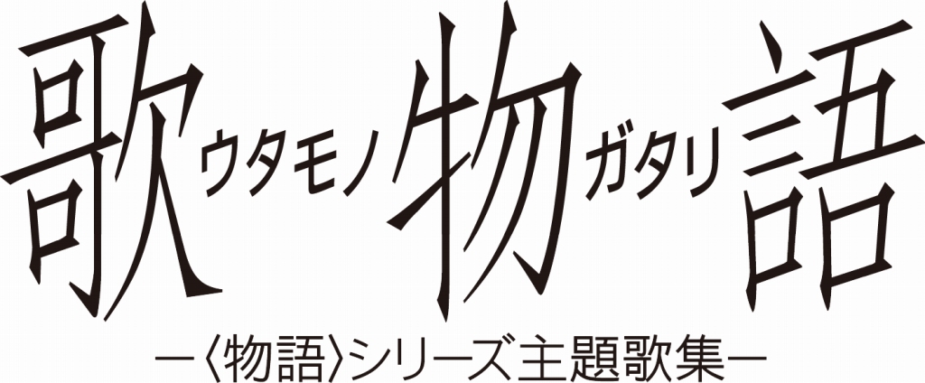 物語〉シリーズ』の楽曲を網羅した「歌物語 LP BOX」が発売決定。公式